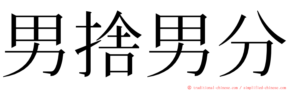 男捨男分 ming font