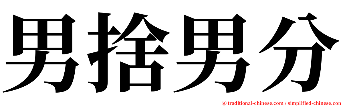 男捨男分 serif font