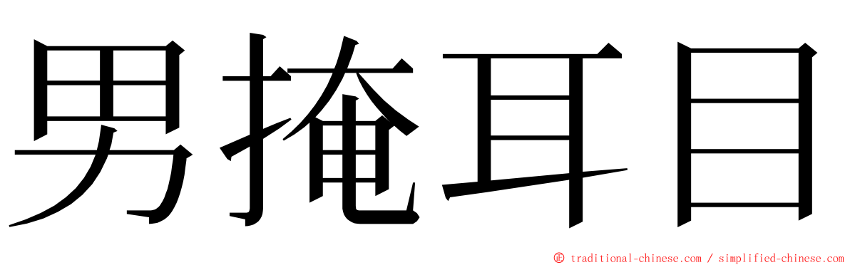 男掩耳目 ming font