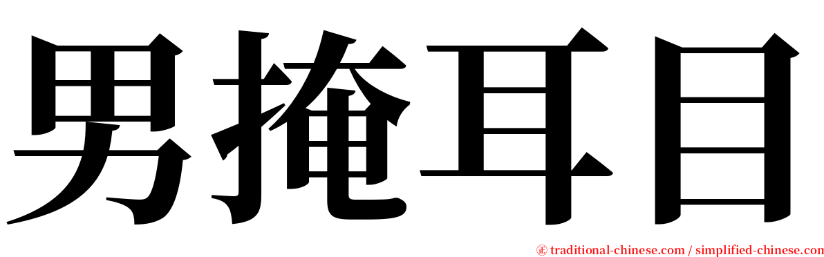 男掩耳目 serif font