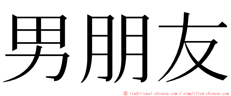 男朋友 ming font