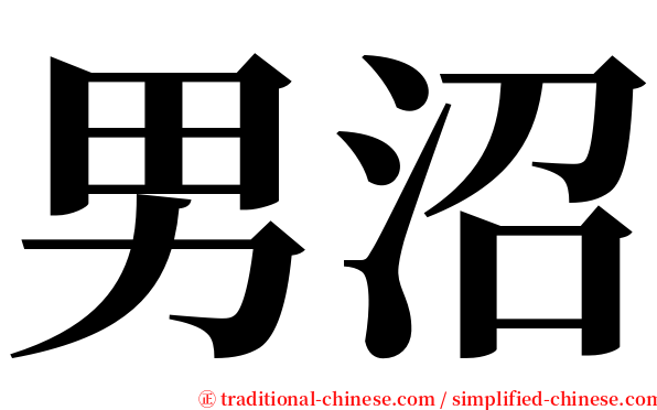 男沼 serif font