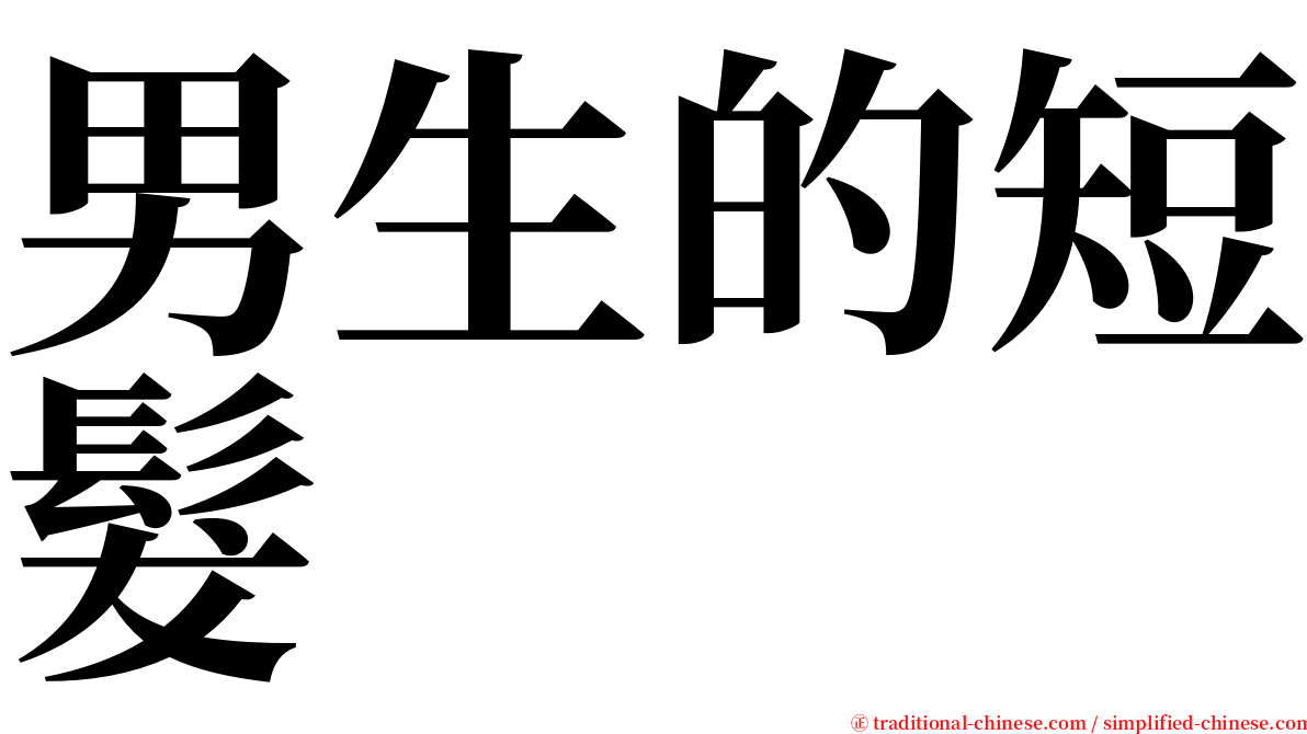 男生的短髮 serif font