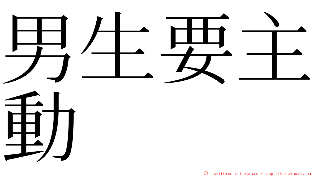 男生要主動 ming font