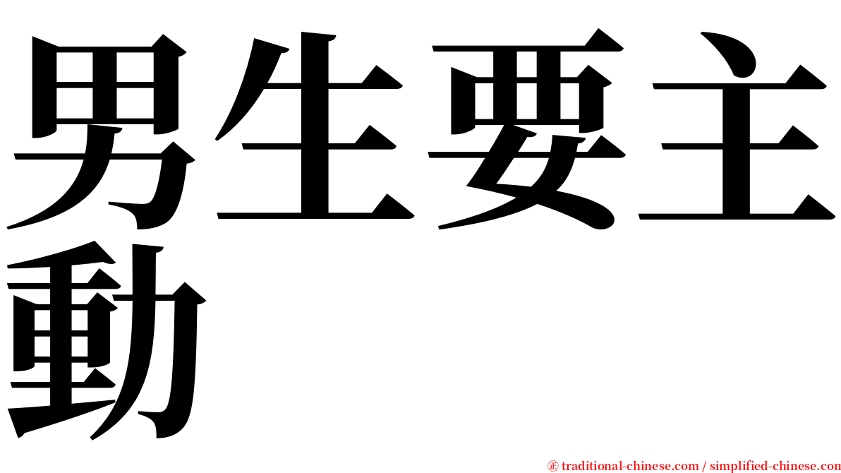 男生要主動 serif font