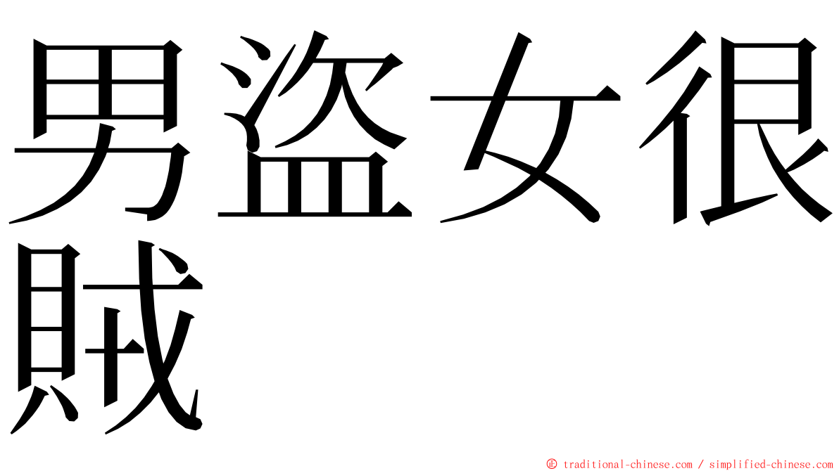 男盜女很賊 ming font