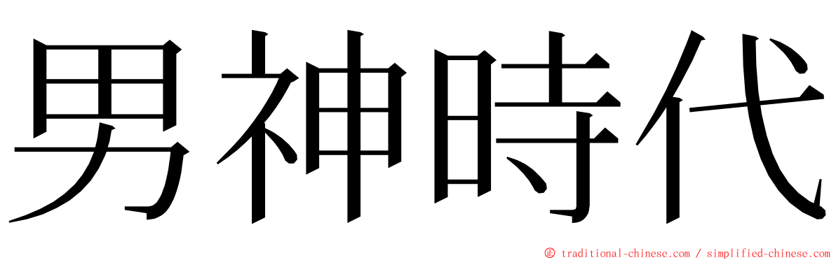 男神時代 ming font