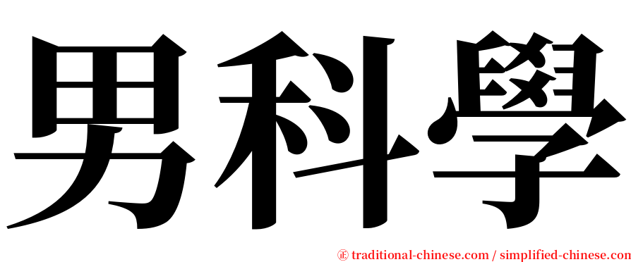 男科學 serif font