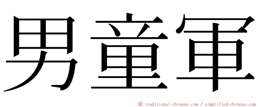 男童軍 ming font