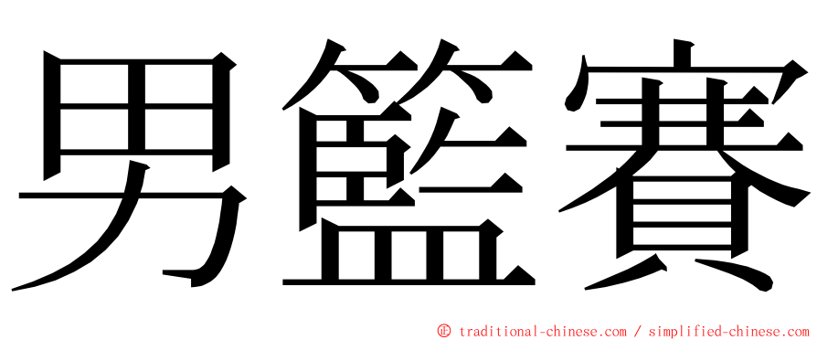 男籃賽 ming font