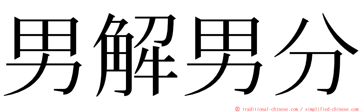 男解男分 ming font