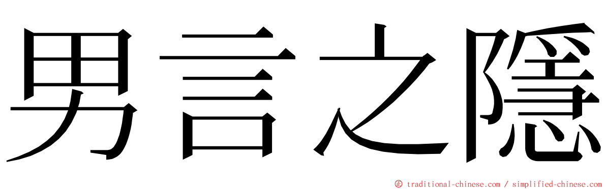 男言之隱 ming font