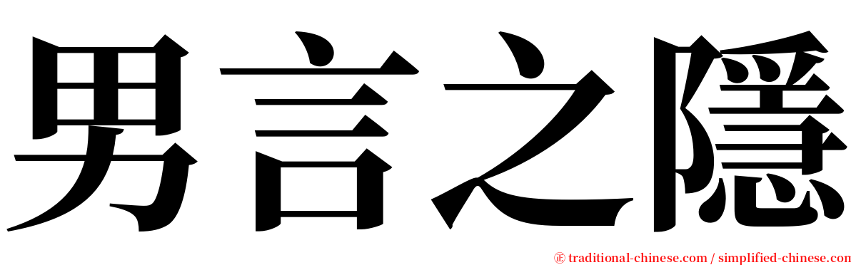 男言之隱 serif font