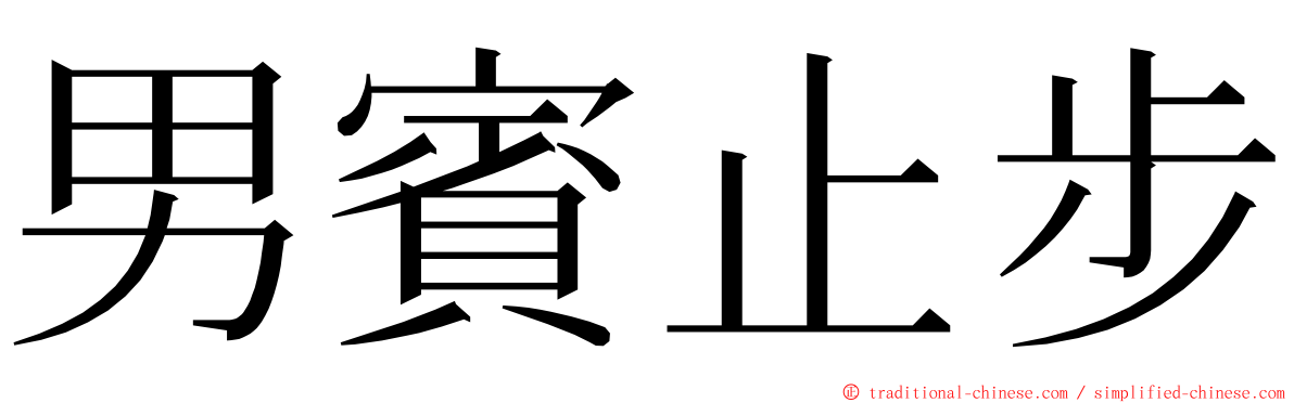 男賓止步 ming font