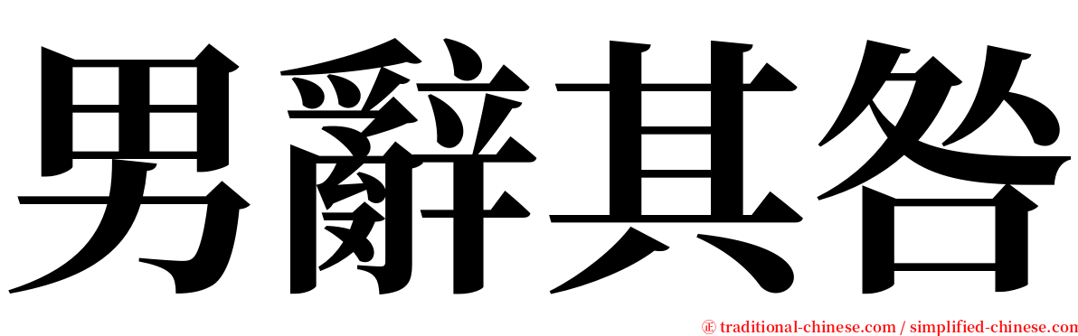 男辭其咎 serif font