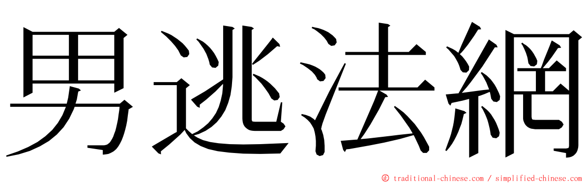 男逃法網 ming font