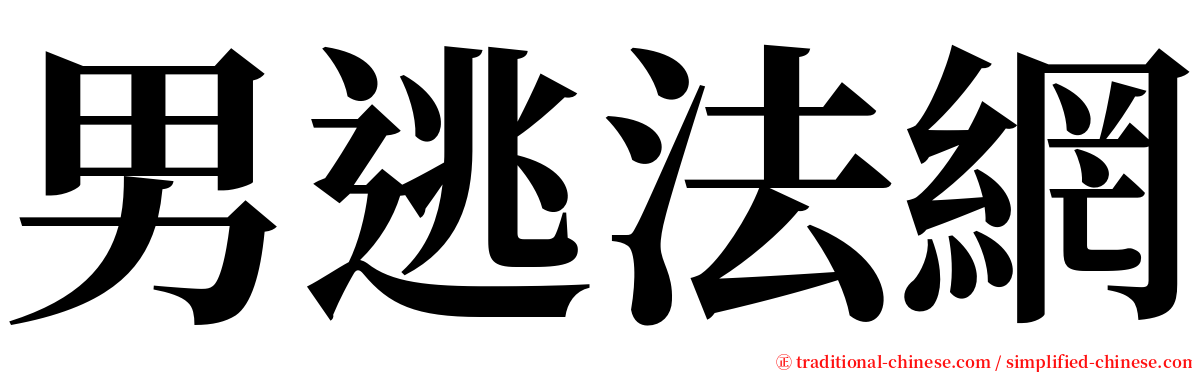 男逃法網 serif font