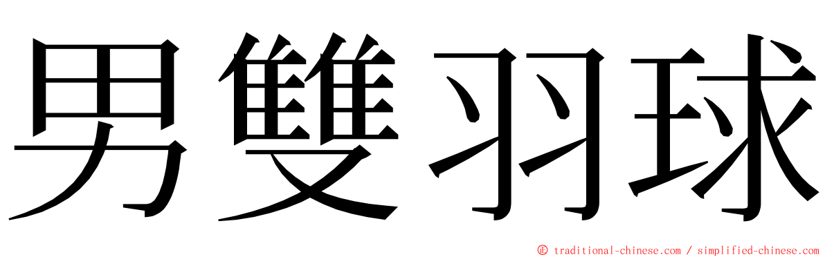 男雙羽球 ming font