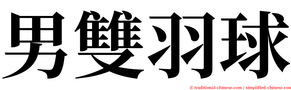 男雙羽球 serif font