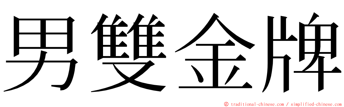 男雙金牌 ming font