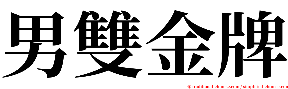 男雙金牌 serif font