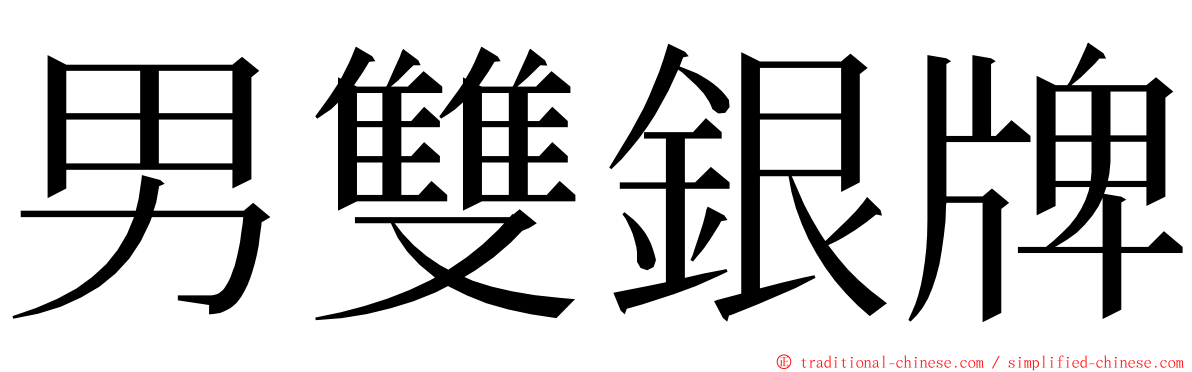 男雙銀牌 ming font