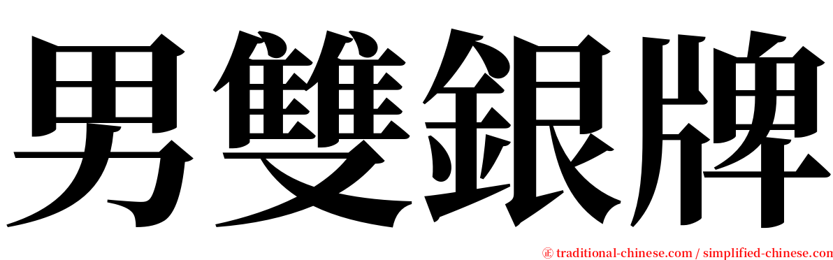 男雙銀牌 serif font