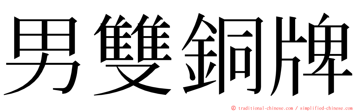 男雙銅牌 ming font