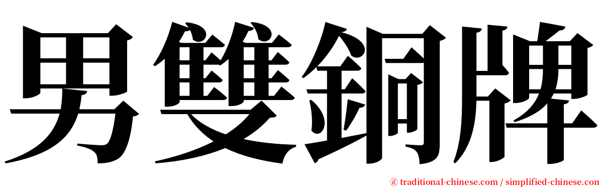 男雙銅牌 serif font