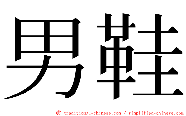 男鞋 ming font