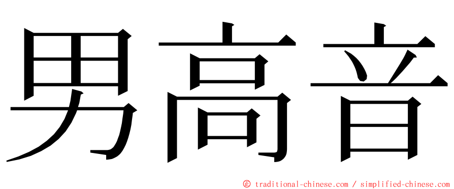 男高音 ming font