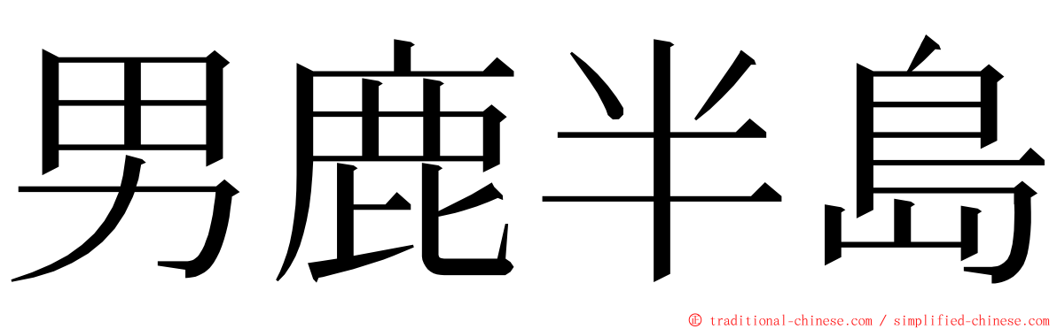 男鹿半島 ming font