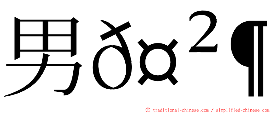 男𤲶𪟧 ming font