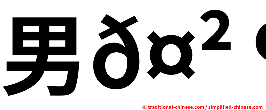 男𤲶𪟧