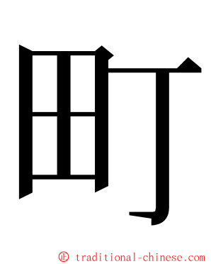 町 ming font