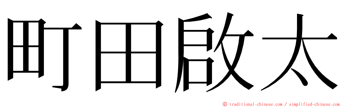 町田啟太 ming font