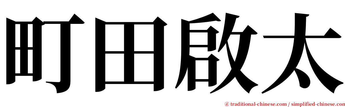 町田啟太 serif font