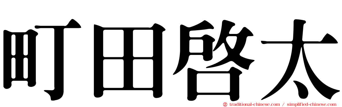 町田啟太