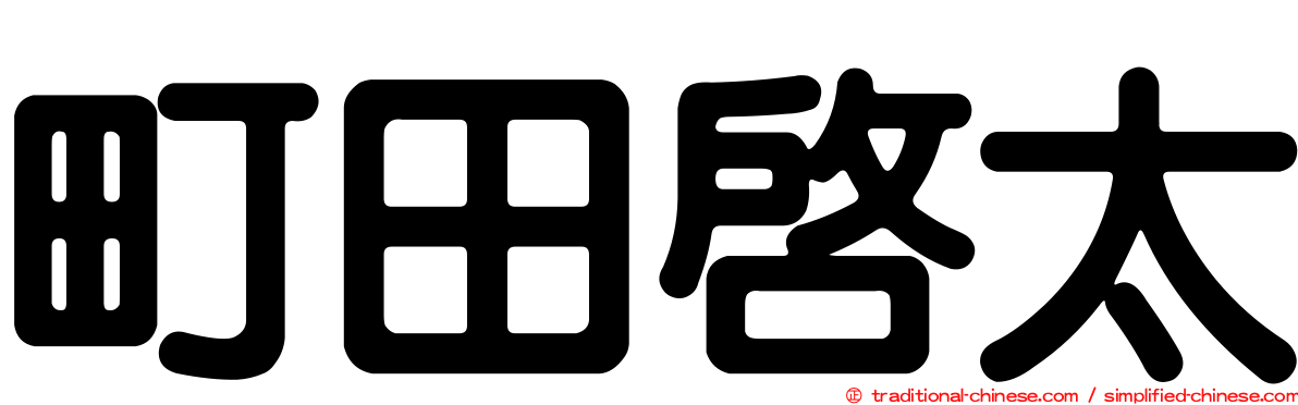 町田啟太