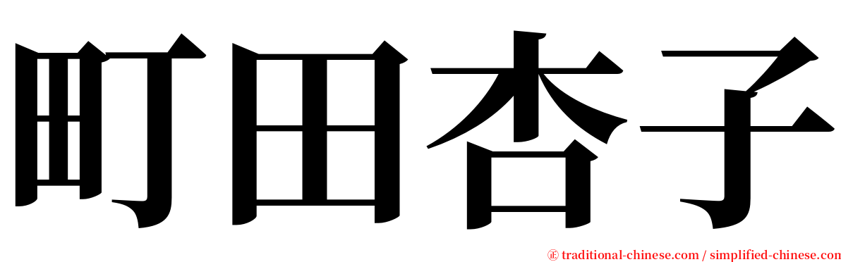 町田杏子 serif font