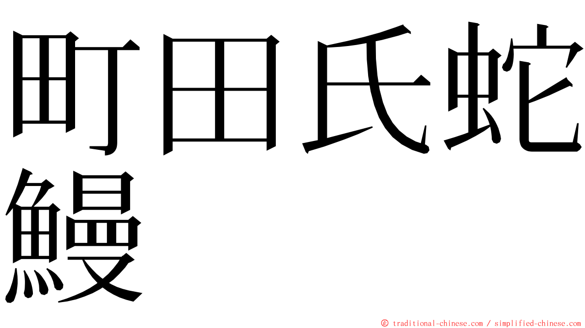 町田氏蛇鰻 ming font