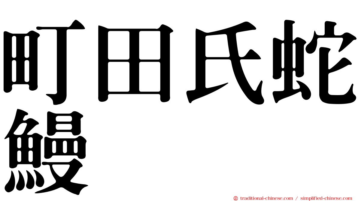 町田氏蛇鰻