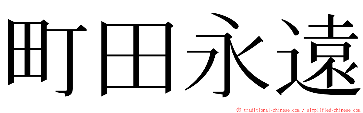 町田永遠 ming font