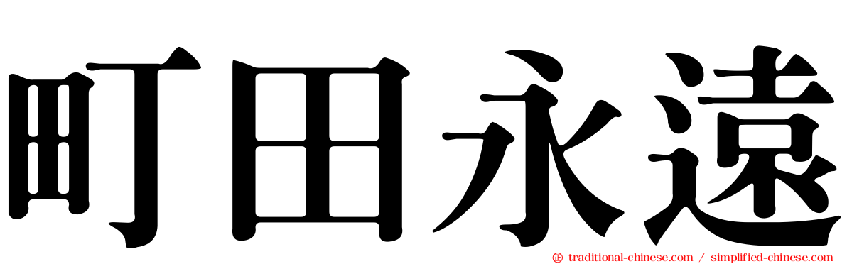 町田永遠