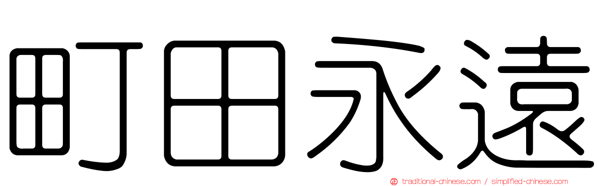 町田永遠