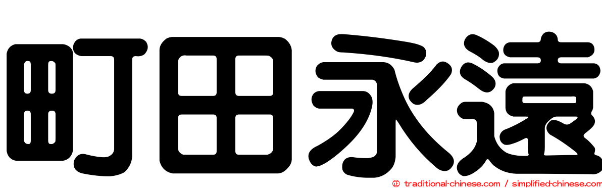 町田永遠