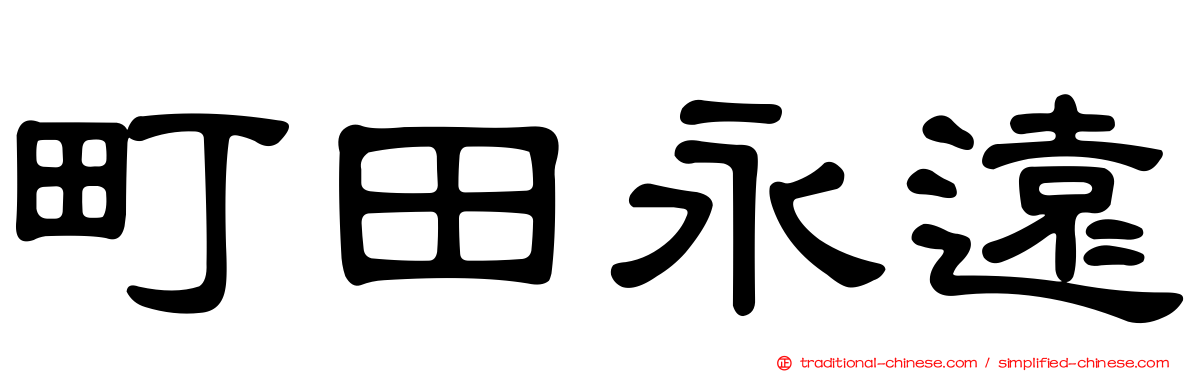 町田永遠