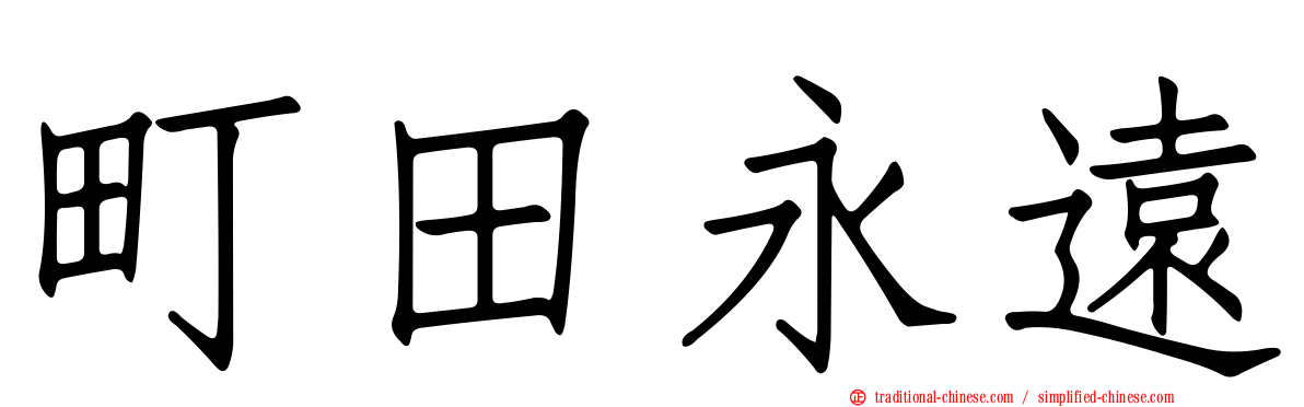 町田永遠