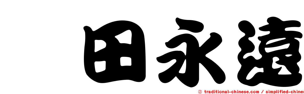 町田永遠