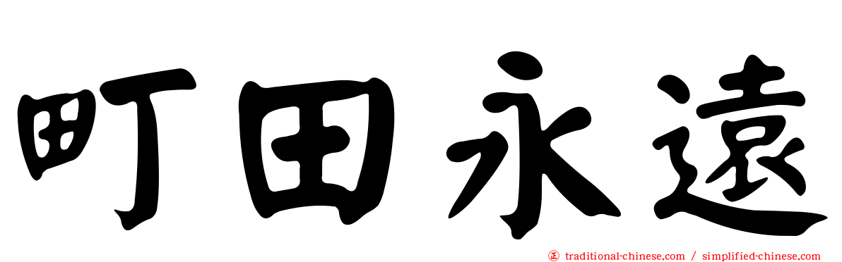 町田永遠